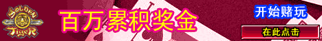 中國賭博娛樂場 - 中国网上赌博娱乐场 - 中文赌场 - Free Slots - Golden Tiger Casino